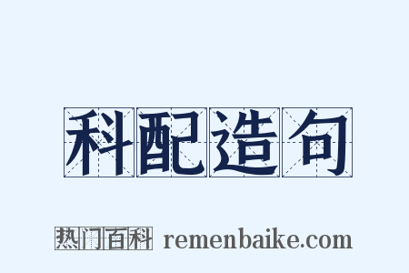 科配造句是什么意思的图片